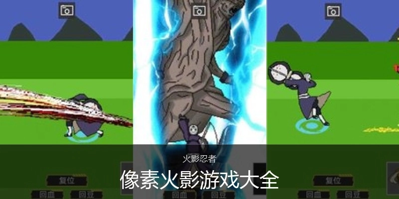 像素火影游戏大全