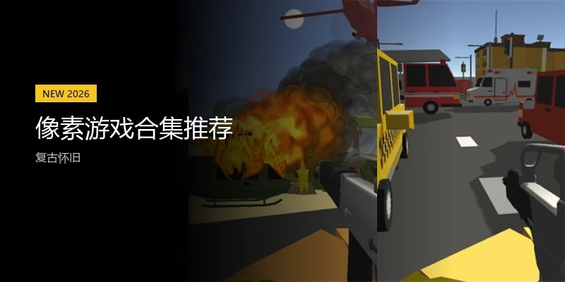 像素游戏合集推荐