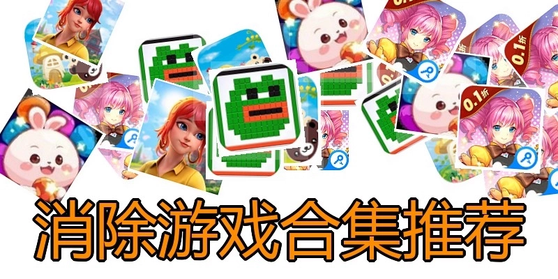 消除游戏合集推荐