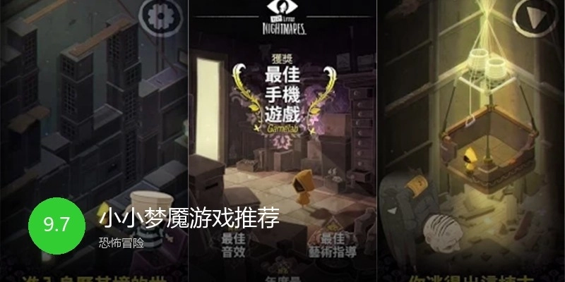 小小梦魇游戏推荐