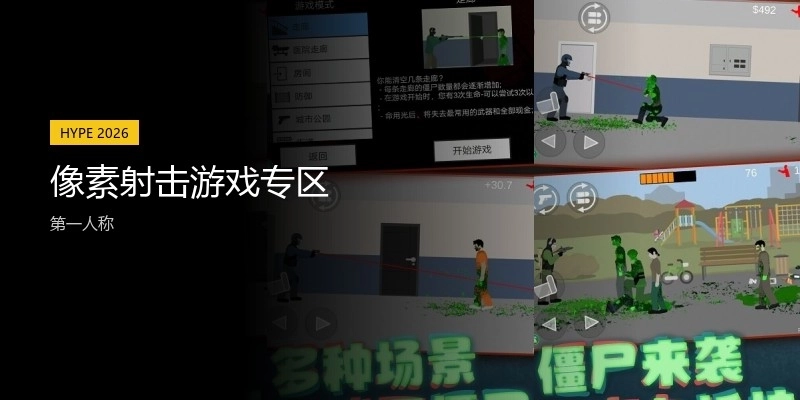 像素射击游戏专区