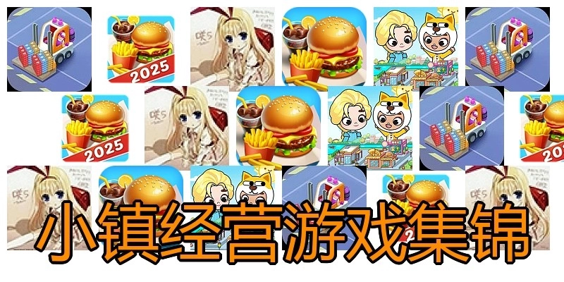 小镇经营游戏集锦