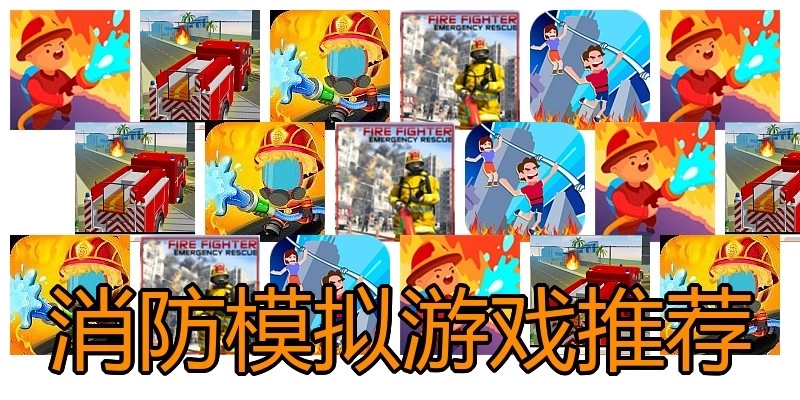 消防模拟游戏推荐
