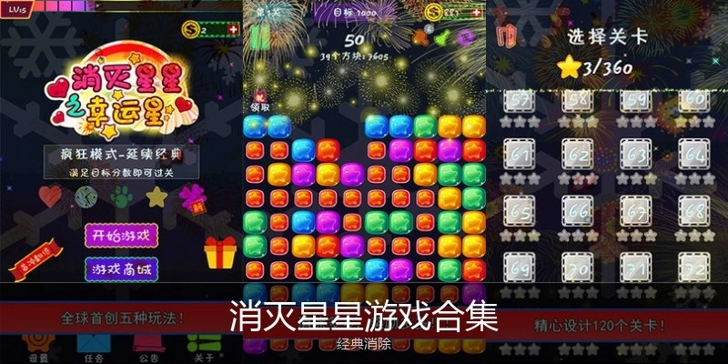 消灭星星游戏合集