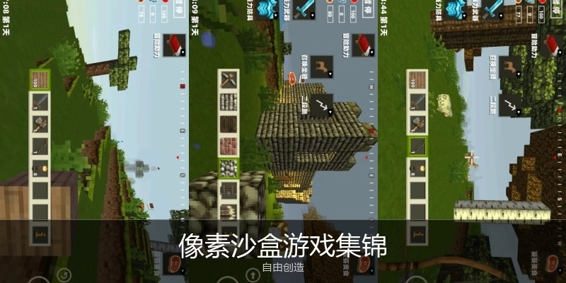 像素沙盒游戏集锦