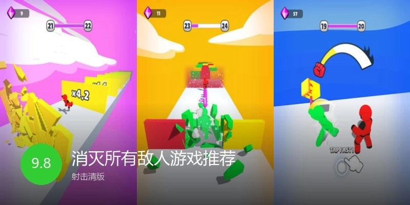 消灭所有敌人游戏推荐