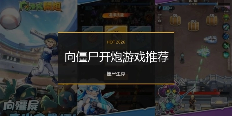 向僵尸开炮游戏推荐