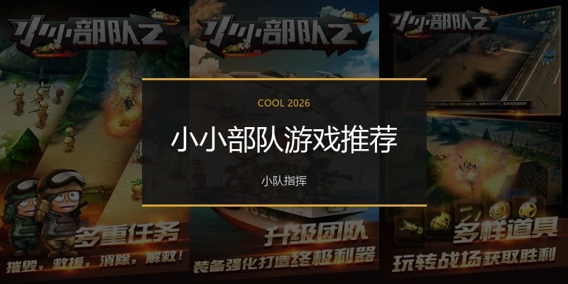 小小部队游戏推荐