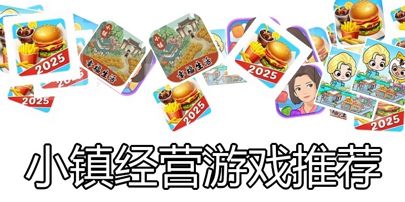 小镇经营游戏推荐