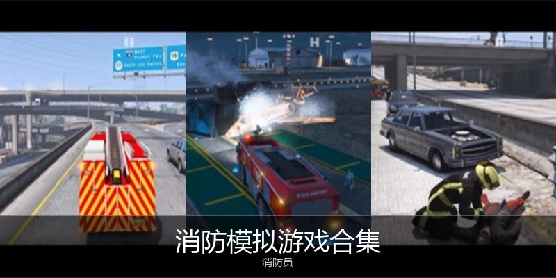 消防模拟游戏合集
