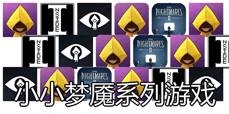 小小梦魇系列游戏
