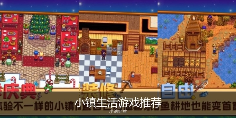 小镇生活游戏推荐
