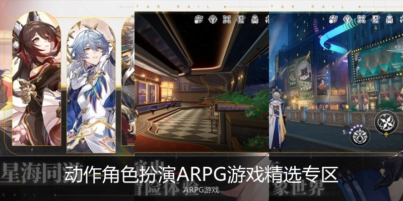 动作角色扮演ARPG游戏精选专区