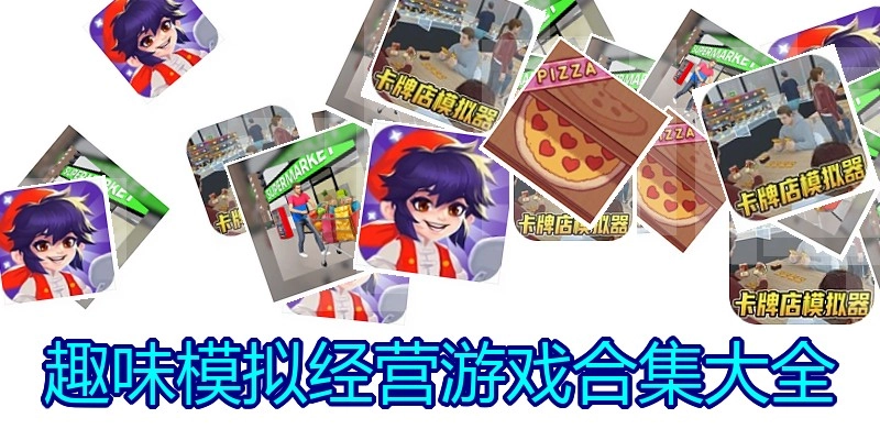 趣味模拟经营游戏合集大全