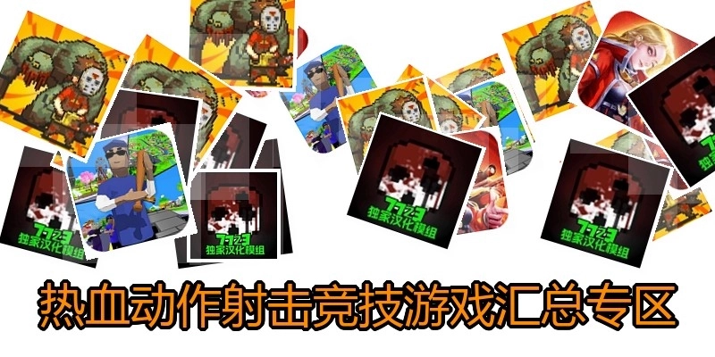 热血动作射击竞技游戏汇总专区