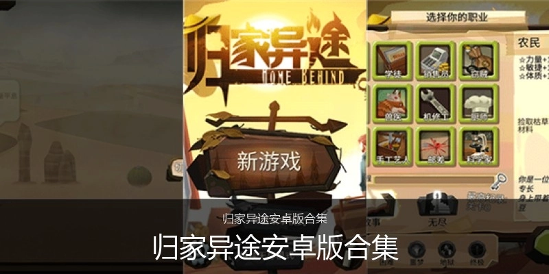 归家异途安卓版合集