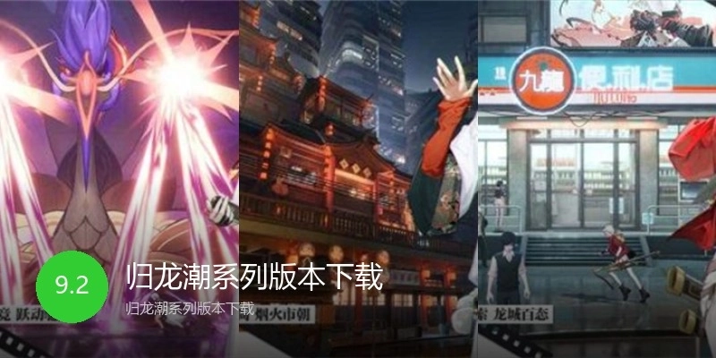 归龙潮系列版本下载