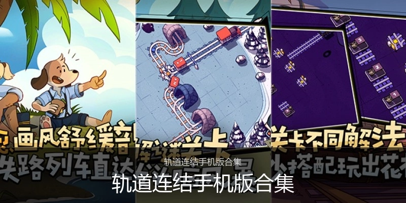 轨道连结手机版合集