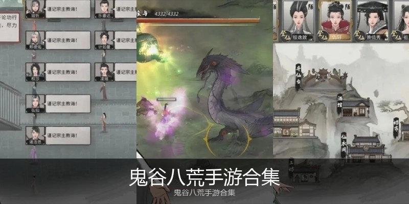 鬼谷八荒手游合集