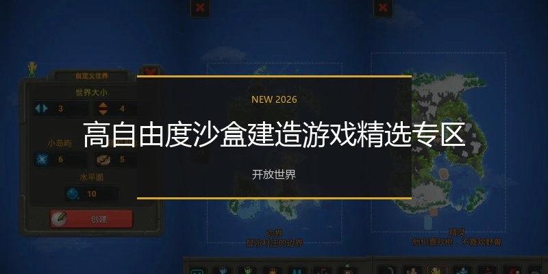 高自由度沙盒建造游戏精选专区