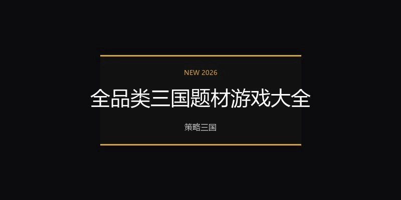 全品类三国题材游戏大全