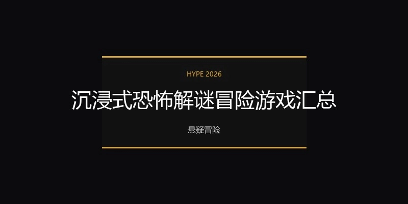沉浸式恐怖解谜冒险游戏汇总