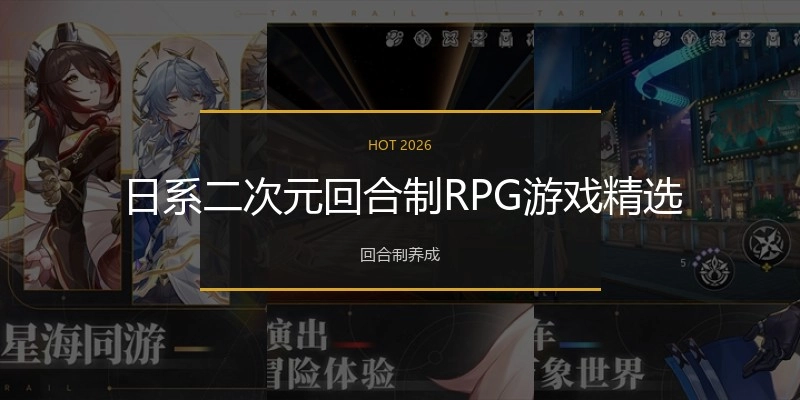日系二次元回合制RPG游戏精选