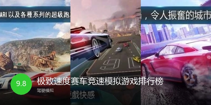 极致速度赛车竞速模拟游戏排行榜