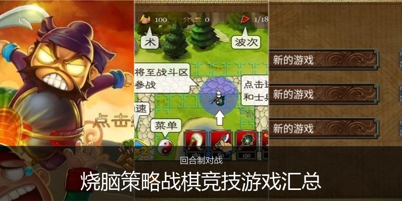 烧脑策略战棋竞技游戏汇总
