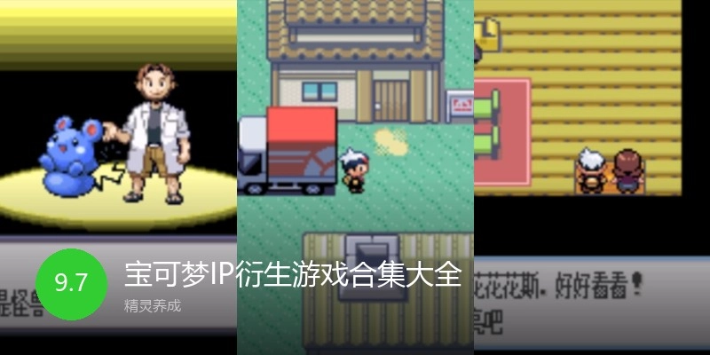 宝可梦IP衍生游戏合集大全