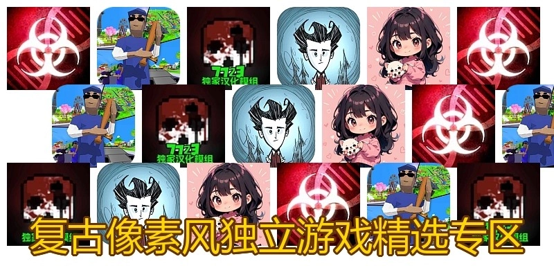 复古像素风独立游戏精选专区