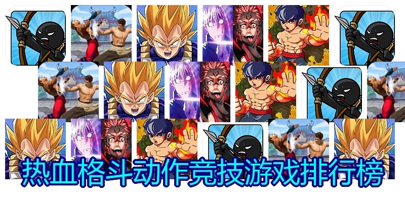热血格斗动作竞技游戏排行榜