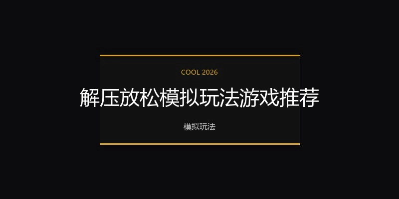 解压放松模拟玩法游戏推荐