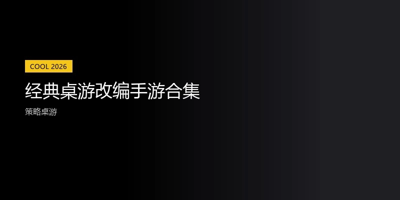 经典桌游改编手游合集