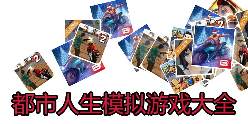 都市人生模拟游戏大全