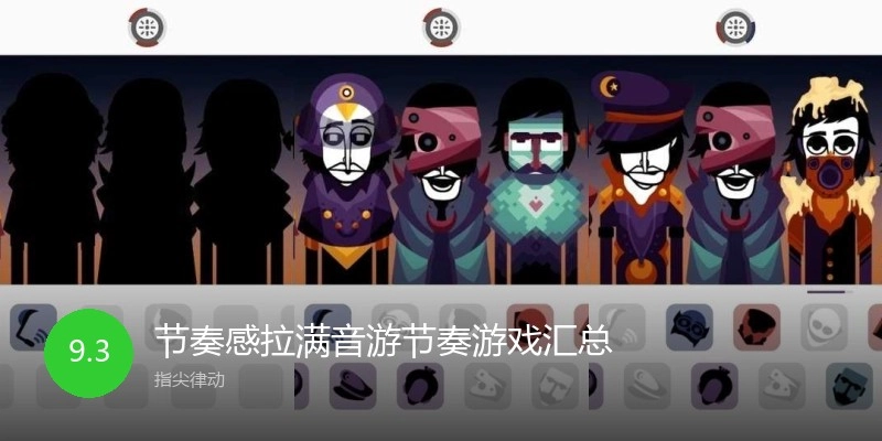 节奏感拉满音游节奏游戏汇总