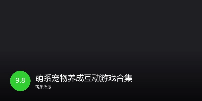 萌系宠物养成互动游戏合集