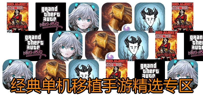 经典单机移植手游精选专区