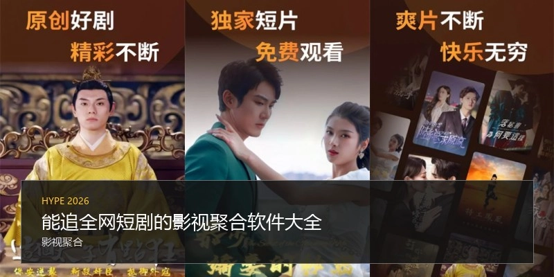能追全网短剧的影视聚合软件大全
