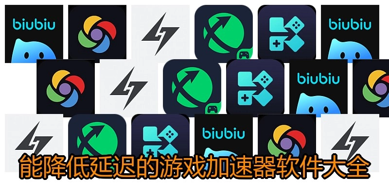 能降低延迟的游戏加速器软件大全