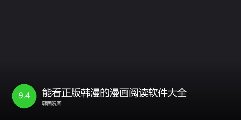 能看正版韩漫的漫画阅读软件大全