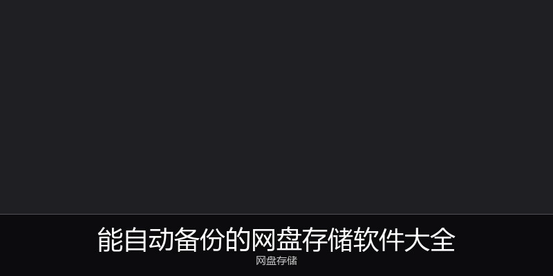 能自动备份的网盘存储软件大全
