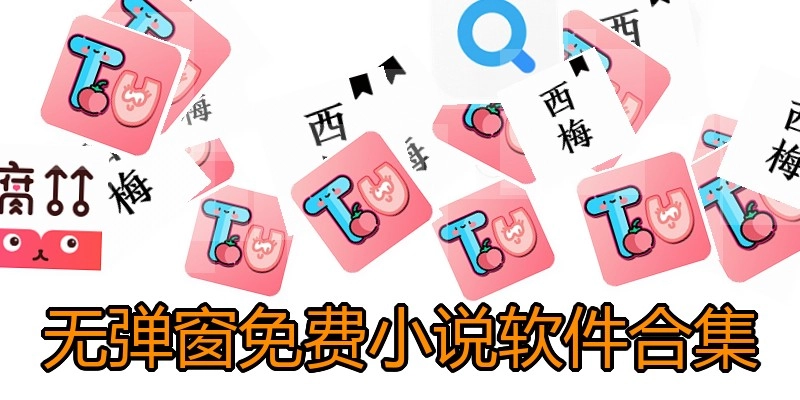 无弹窗免费小说软件合集