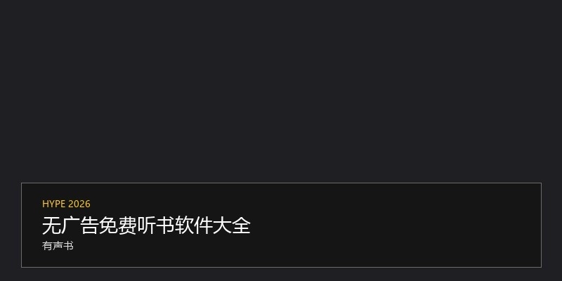 无广告免费听书软件大全