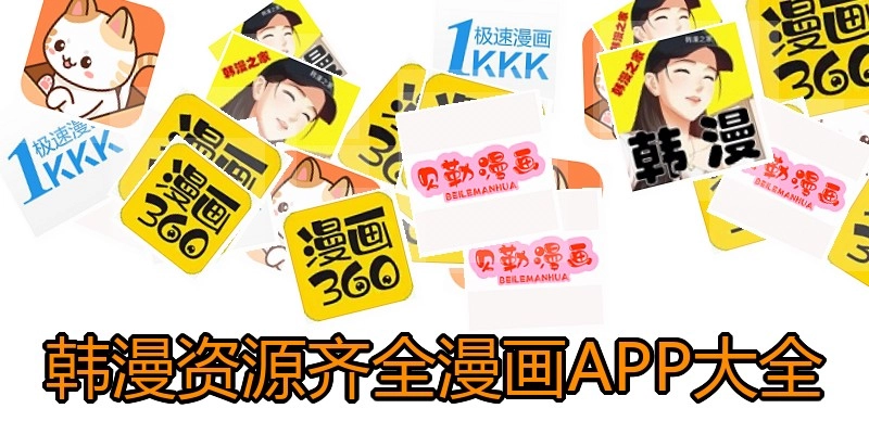 韩漫资源齐全漫画APP大全