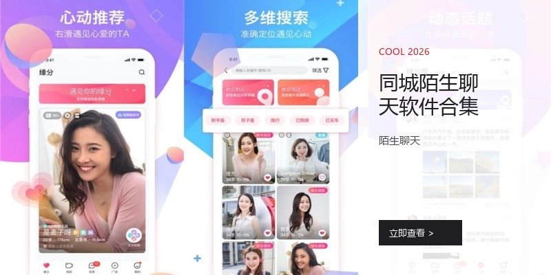 同城陌生聊天软件合集