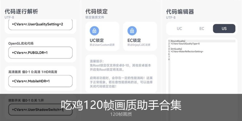 吃鸡120帧画质助手合集