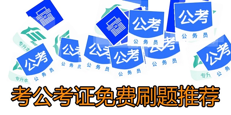 考公考证免费刷题推荐