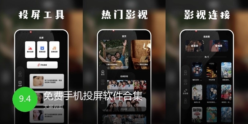 免费手机投屏软件合集