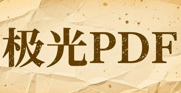 极光PDF下载-极光PDF手机版/官方版/免费版-极光PDF软件合集